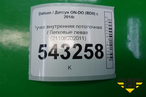 Ручка внутренняя потолочная левая (21108202011) для Datsun ON-DO с 2014-2020г (ОнДо)