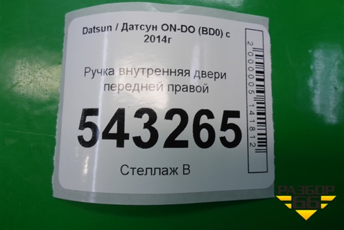 Ручка внутренняя двери передней правой для Datsun ON-DO с 2014-2020г (ОнДо)