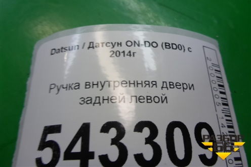 Ручка внутренняя двери задней левой (21906205181) для Datsun ON-DO с 2014-2020г (ОнДо)