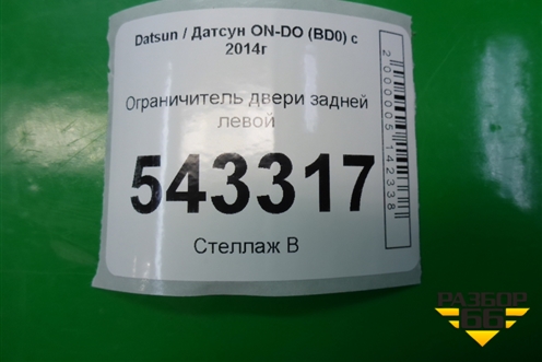 Ограничитель двери задней левой для Datsun ON-DO с 2014-2020г (ОнДо)