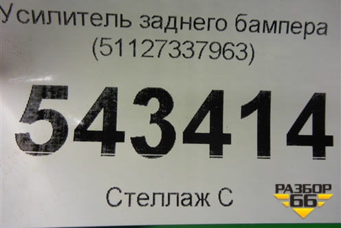 Усилитель заднего бампера (51127337963) для BMW X6 F16 с 2014г (Х6 Ф16)