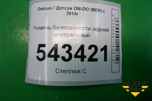 Ремень безопасности задний центральный для Datsun ON-DO с 2014-2020г (ОнДо)