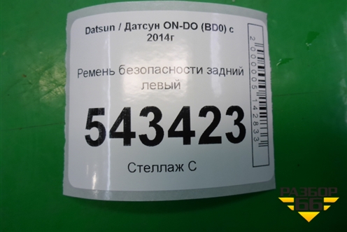Ремень безопасности задний левый (21908217210) для Datsun ON-DO с 2014-2020г (ОнДо)