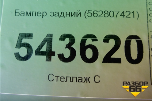 Бампер задний (562807421) для Skoda Kodiaq с 2017г