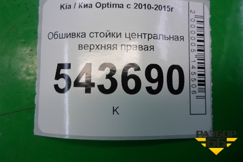Обшивка стойки центральная верхняя правая (858404C000) для Kia Optima с 2010-2015г (Оптима 3)