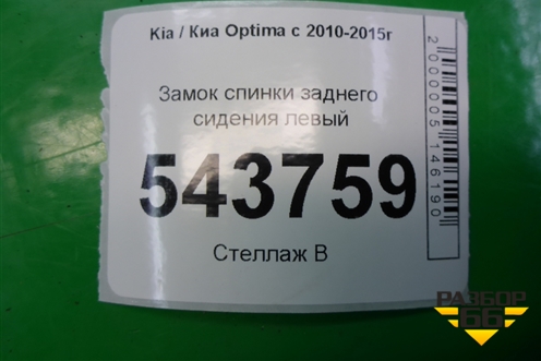 Замок спинки заднего сиденья (левый) для Kia Optima с 2010-2015г (Оптима 3)