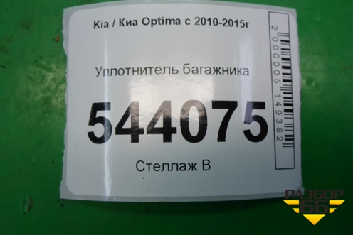 Уплотнитель багажника для Kia Optima с 2010-2015г (Оптима 3)
