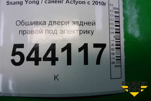 Обшивка двери задней правой под электрику (после 2013г) (7324034000) для Ssang Yong Actyon с 2010г