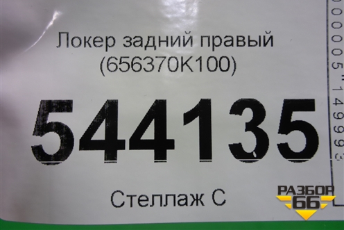 Локер задний правый (656370K100) для Toyota Hilux с 2015-2025г