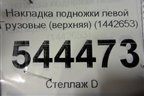 Накладка подножки левой  (верхняя) (1442653) для Scania  5 R Series с 2004-2016г