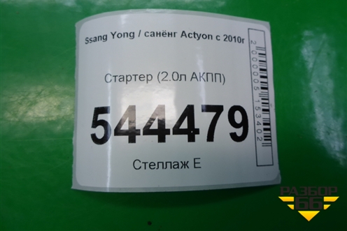 Стартер (2.0л АКПП) (A6711510201) для Ssang Yong Actyon с 2010г
