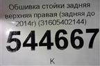 Обшивка стойки задняя верхняя правая (задняя до 2014г) (31605402144) для UAZ Патриот с 2003г