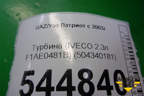 Турбина (IVECO 2.3л F1AE0481B) (504340181) для UAZ Патриот с 2003г