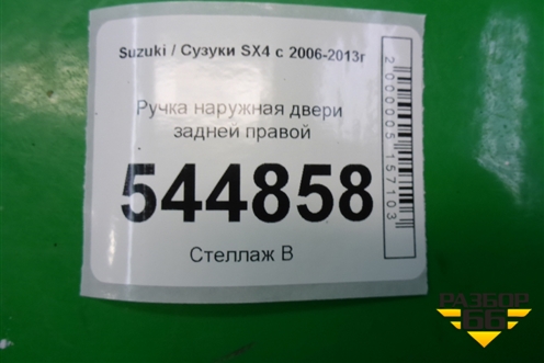 Ручка наружная двери задней правой для Suzuki SX4 с 2006-2013г