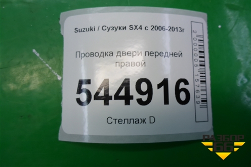 Проводка двери передней правой (3675755L20) для Suzuki SX4 с 2006-2013г