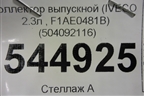 Коллектор выпускной (IVECO 2.3л F1AE0481B) (504092116) для UAZ Патриот с 2003г