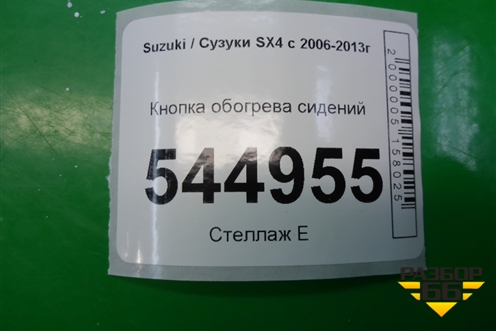 Кнопка обогрева сидений (SP221201A) для Suzuki SX4 с 2006-2013г