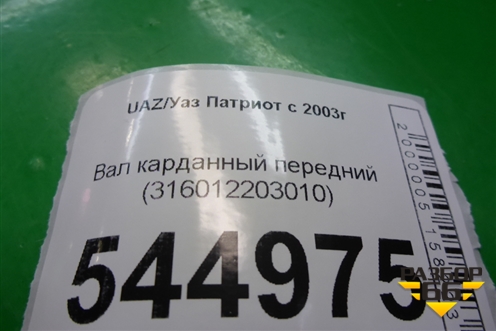 Вал карданный передний (316012203010) для UAZ Патриот с 2003г
