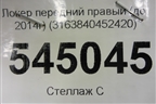Локер передний правый (до 2014г) (3163840452420) для UAZ Патриот с 2003г