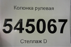 Колонка рулевая для UAZ Патриот с 2003г