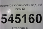 Ремень безопасности задний левый для UAZ Патриот с 2003г