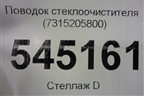 Поводок стеклоочистителя левый (7315205800) для UAZ Патриот с 2003г