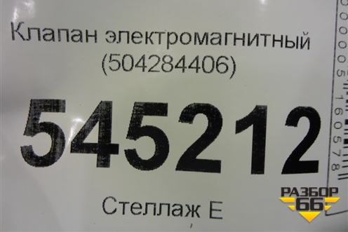 Клапан электромагнитный (504284406) для UAZ Патриот с 2003г