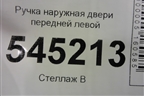 Ручка наружная двери передней левой для UAZ Патриот с 2003г