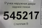 Ручка наружная двери задней левой для UAZ Патриот с 2003г