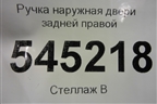 Ручка наружная двери задней правой для UAZ Патриот с 2003г