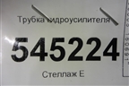 Трубка гидроусилителя для UAZ Патриот с 2003г