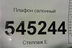 Плафон салонный (21083714010) для UAZ Патриот с 2003г