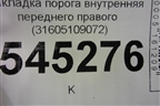 Накладка порога внутренняя переднего правого (31605109072) для UAZ Патриот с 2003г
