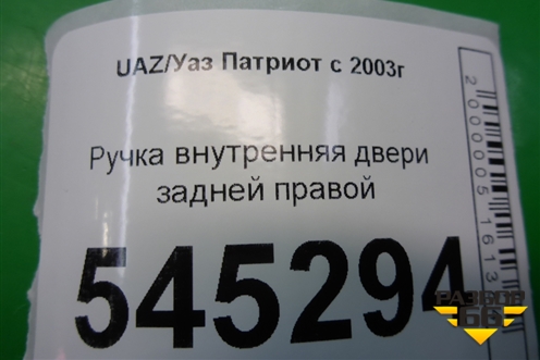 Ручка внутренняя двери задней правой (до 2014г) для UAZ Патриот с 2003г