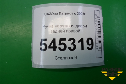 Ручка наружная двери задней правой для UAZ Патриот с 2003г