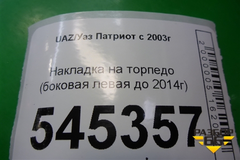 Накладка на торпедо (боковая левая до 2014г) (31625325225) для UAZ Патриот с 2003г