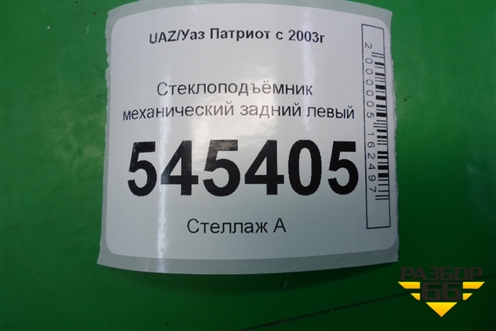 Стеклоподъёмник механический задний левый для UAZ Патриот с 2003г