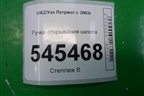 Ручка открывания капота (до 2014г) (31628406134) для UAZ Патриот с 2003г