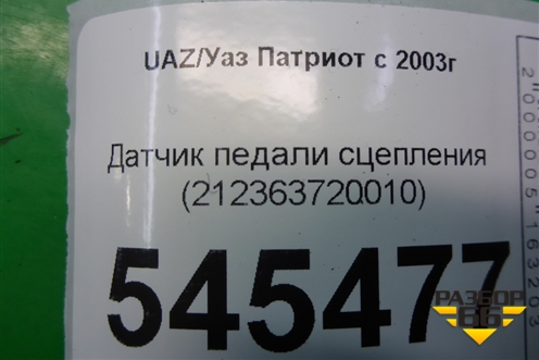Датчик педали сцепления (212363720010) для UAZ Патриот с 2003г