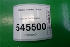 Коврик в багажник для UAZ Патриот с 2003г