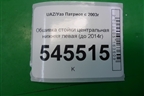 Обшивка стойки центральная нижняя левая (до 2014г) (31605402125) для UAZ Патриот с 2003г