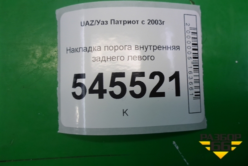 Накладка порога внутренняя заднего левого (31625109075) для UAZ Патриот с 2003г