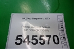 Локер задний левый (3163840453510) для UAZ Патриот с 2003г