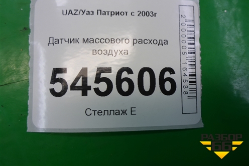 Датчик массового расхода воздуха (0281002764) для UAZ Патриот с 2003г