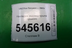 Накладка заднего крыла правого (до 2014г) для UAZ Патриот с 2003г
