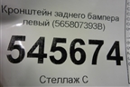 Кронштейн заднего бампера левый (565807393B) для Skoda Kodiaq с 2017г