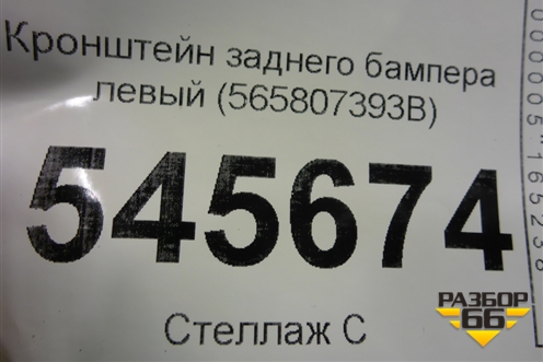 Кронштейн заднего бампера левый (565807393B) для Skoda Kodiaq с 2017г