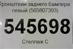 Кронштейн заднего бампера левый (565807393) для Skoda Kodiaq с 2017г