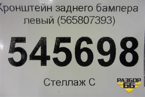 Кронштейн заднего бампера левый (565807393) для Skoda Kodiaq с 2017г