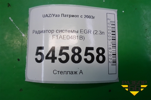 Радиатор системы EGR (2.3л F1AE0481B) (504029418) для UAZ Патриот с 2003г